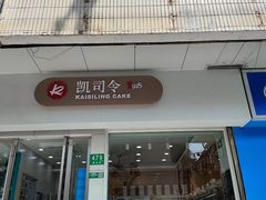 -凯司令(蒙自路店)