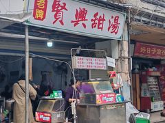 -贤兴甜汤