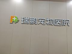 -瑞鹏宠物医院·骨外科·心肾科·肿瘤科(九亭店)
