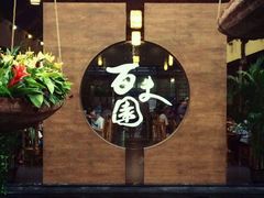 -百丈园(陈村店)