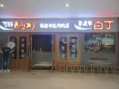门面-姜虎东白丁烤肉(虹桥天地店)