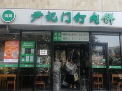 -尹记门钉肉饼(天坛店)