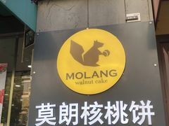 门面-莫朗核桃饼(虹泉路店)