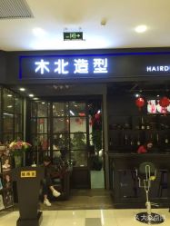 点击看大图 -木北造型