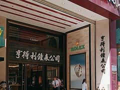 -亨得利钟表商店