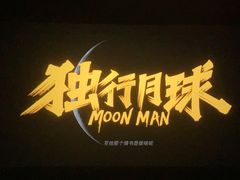 -金逸影城(大悦城IMAX激光店)