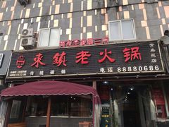 门面-东镇老火锅(长春路首店)