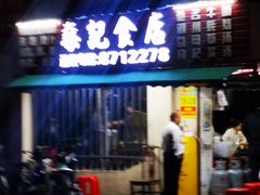 -燊记食店