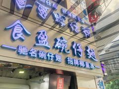 门面-食盈碗仔翅(星玺广场店)