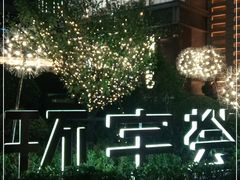 -中海环宇荟