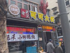 -早酒肖汉老味拌面