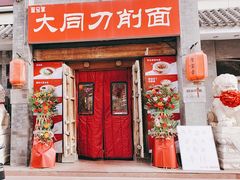-晋宝章大同刀削面(左家庄店)