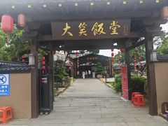 -大笑饭堂(甲子桥店)