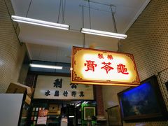 -公利真料竹蔗水(中环店)