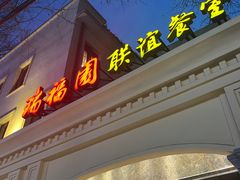 -瑞福园联谊餐室(茂名南路店)