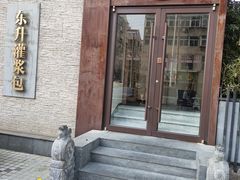 -东升灌浆包(辛庄街总店)
