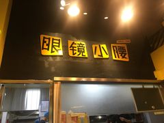 门面-望京小腰(北京总店)