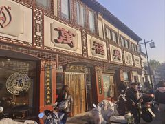 -万福兴(东中市店)