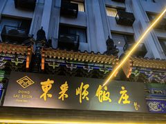 -东来顺饭庄(天坛店)