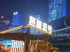 -琶醍壹号•潮菜江景餐吧