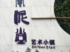 -广州市紫泥堂文化创意园景区