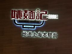 -姚面记·海派家常菜(恒基名人购物中心店)