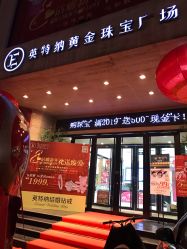 -英特纳黄金珠宝广场(陵西北大街店)