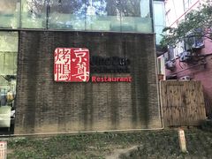 -京尊烤鸭店JINGZUN(春秀路店)