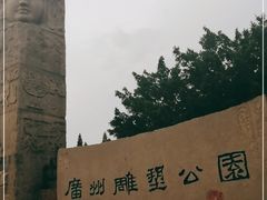 -广州雕塑公园