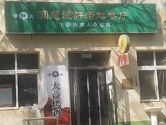 门面-大益烤鸡
