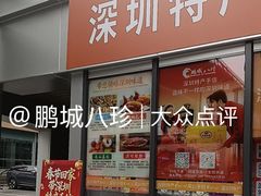 -鹏城八珍深圳特产手信(罗湖店)
