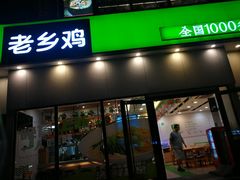 门面-老乡鸡(武汉光谷天地坐标城店)