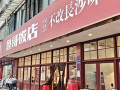 -鲁哥饭店(北正街店)