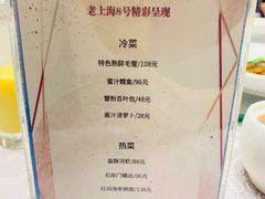 菜单-东方明珠老上海8号餐厅