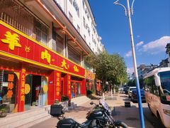 -羊肉大仙(金凯广场店)