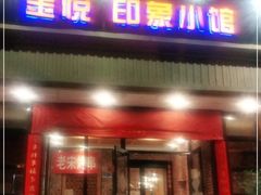 -金悦印象小馆(三里河店)