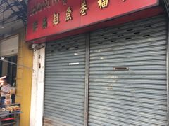 门面-义福巷鱼翅燕窝