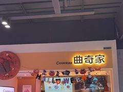 -CookieJar曲奇家(东方宝泰店)