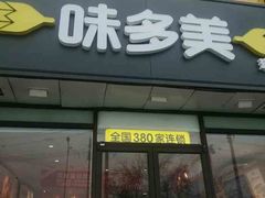 门面-味多美蛋糕(朝新嘉园店)