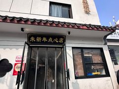 门面-朱新年·苏式汤团·面点(北寺塔店)