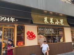 -莱莱小笼·乔艾