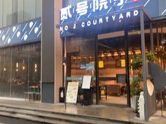 -贰号院子·南京淮扬味(珠江路店)