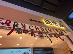 -CookieJar曲奇家(东方宝泰店)