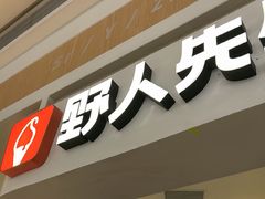 -野人先生现做冰淇淋(深圳壹方城店)