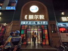 -额尔敦传统涮(公园西路店)