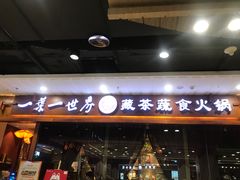 门面-一叶一世界·素食餐厅(锦华万达店)