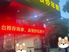 -老袁炒年糕(富豪路店)