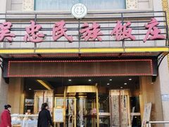 -吴忠民族饭庄(利通南街店)