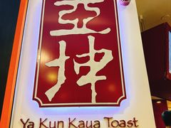 -亚坤(白沙浮广场店)