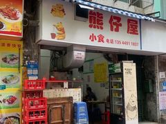 -熊仔屋(吉祥苑小区店)